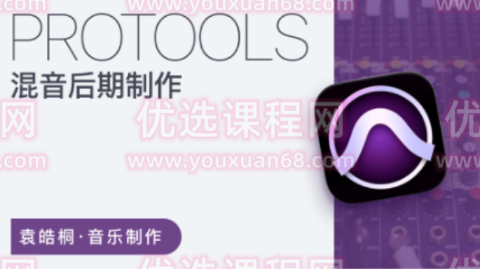 袁皓桐老师 - 混音后期制作,课程,专业,艺术,后期制作,第1张