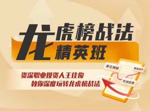 龙虎榜战法-精英班,课程,学习,攻略,第1张
