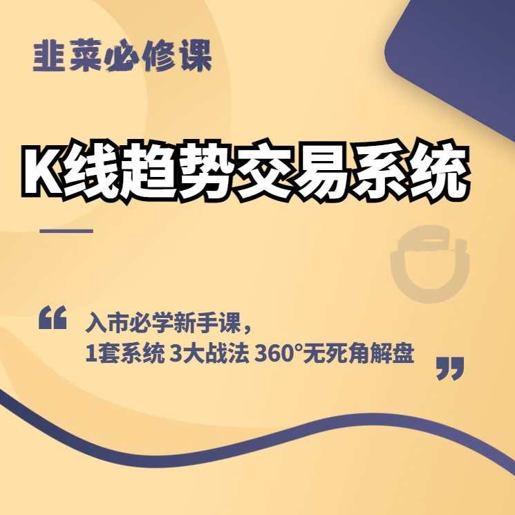 币圈技术流兔子k线趋势交易系统,课程,SM,第2张