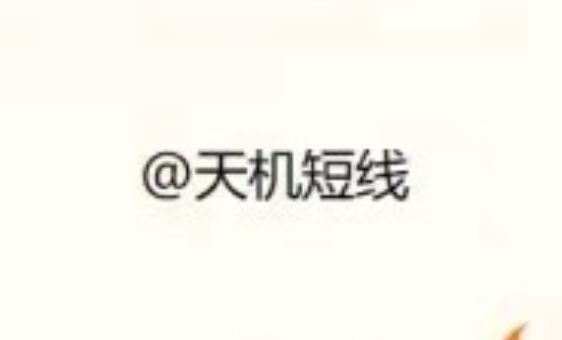 短线天机深度技术天机短线 指标公式,第1张