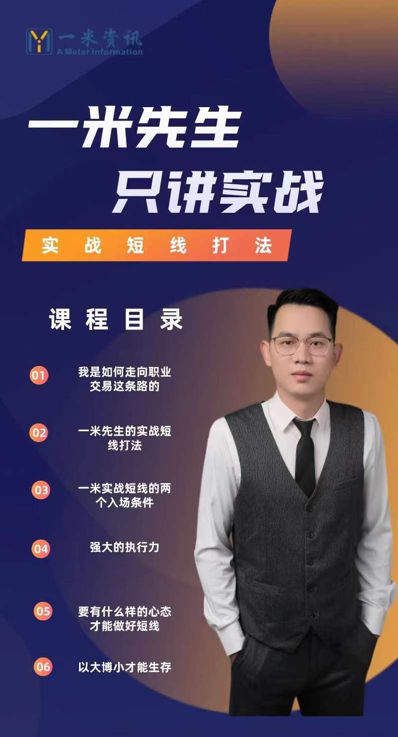 【期货课程】一米资讯金融学院：一米先生只讲实战，用实战教你真正的短线打法,课程,金融,第2张