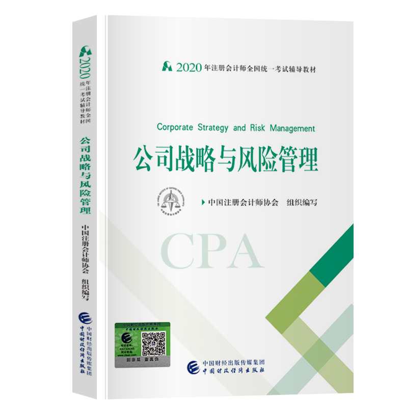 注册会计师 公司战略与风险管理预科班