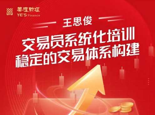 王思俊交易员系统化培训--稳定的交易体系构建,课程,管理,第1张 王思俊交易员系统化培训--稳定的交易体系构建,课程,管理,第1张