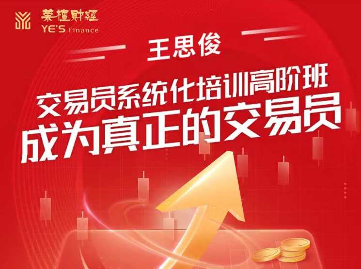 王思俊：交易员系统化培训高阶班-成为真正的交易员,课程,目标,平衡,第1张