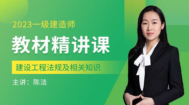 （基础、精讲、面授班)一建法规陈洁精讲班名师讲座,教育,责任,第1张