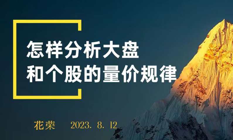 花荣主题视频： 怎样分析大盘和个股的量价规律？