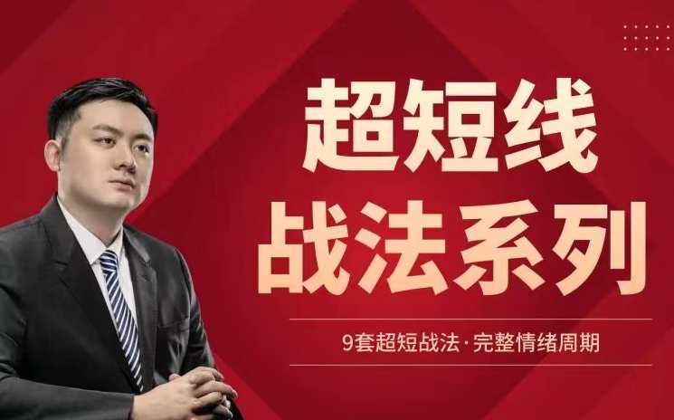超短线战法系列,课程,第1张