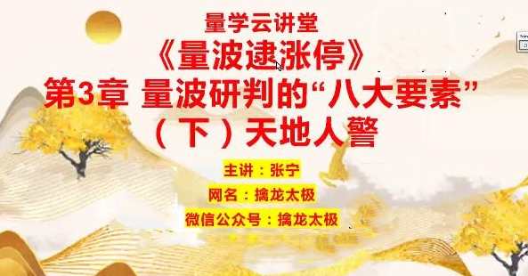 量学云讲堂  张宁基训第29期视频课程正课收评系统课+指标  共80视频