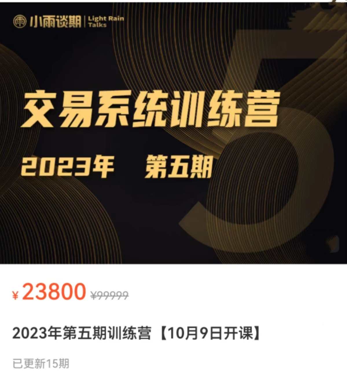 【期货课程】小雨谈期2023年第五期交易系统训练营,课程,第1张