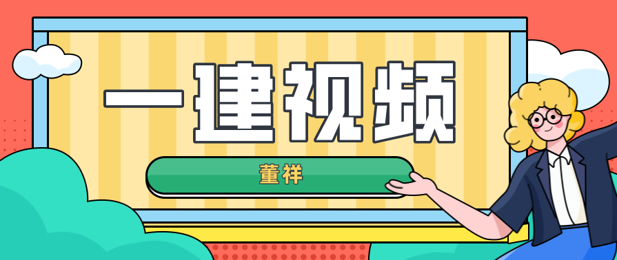 （基础、精讲、面授班) 一建市政董祥精讲班名师讲座,管理,第1张