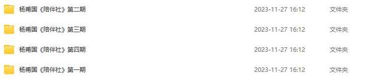 《陪伴社》杨甫国1-4期,课程,直播,第2张