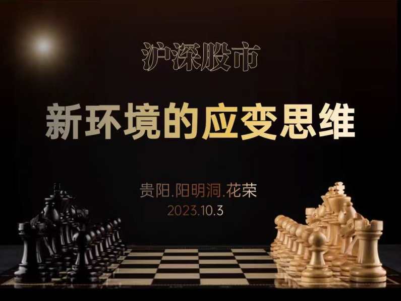 花荣十一贵阳花旅：沪深股市新环境的应变思维（花荣线下讲座,理解,第1张