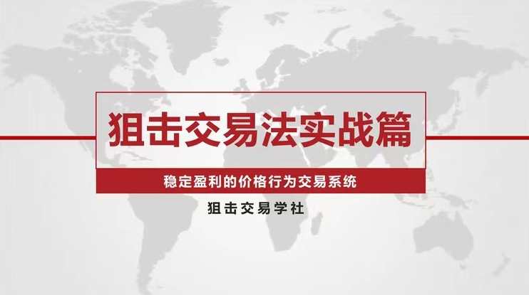 【外汇期货】狙击交易法实战篇-稳定盈利的价格行为交易系统,课程,学习,目标,第1张