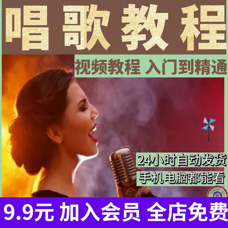唱歌速成教程从入门到精通学习全26集,学习,艺术,第1张