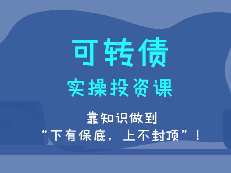 可转债实操投资系统课,课程,理解,第1张 可转债实操投资系统课,课程,理解,第1张