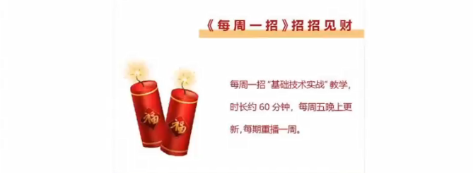 【郭海培】2023年每周一招-招招见财,课程,第2张