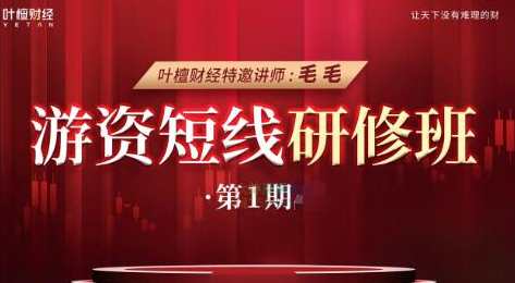 游资短线研修班 毛毛老师线下课,课程,第1张