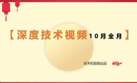 天机短线2023年深度技术视频10月课 27视频,课程,第1张