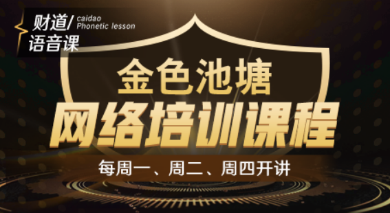 【和讯财道】财智人生-金色池塘网络培训课程 2023年,课程,第1张 【和讯财道】财智人生-金色池塘网络培训课程 2023年,课程,第1张