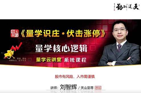 【量学云讲堂】《2023年天山至尊刘智辉第48期视频课程 45视频》,课程,第1张