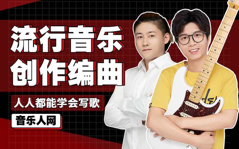 全能音乐人入门训练营：零基础学写歌,课程,学习,发展,理解,直播,第1张