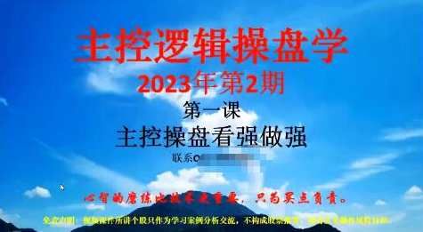 「姜灵海」2023年2-3月第70期量学大讲堂姜灵海-潜龙海道-归零启航主控实战操盘学主课+复盘16视频,课程,第1张
