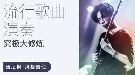 伍凌枫风格吉他 流行歌曲演奏究极大修炼,课程,第1张 伍凌枫风格吉他 流行歌曲演奏究极大修炼,课程,第1张