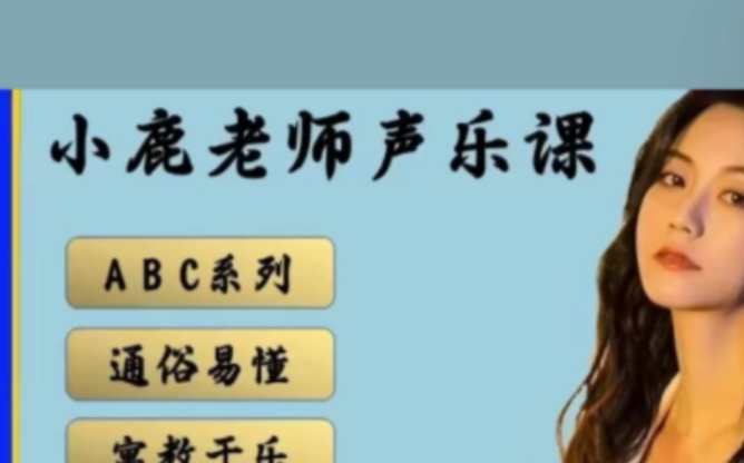 小鹿老师【A+B+C】3合1声乐课程包,课程,学习,理解,按摩,第1张