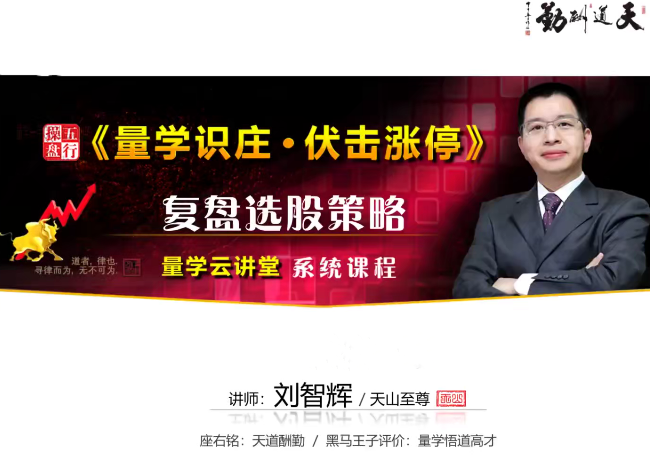 量学云讲堂天山至尊刘智辉《量学识庄·伏击涨停》51期+第四段位课,课程,第1张