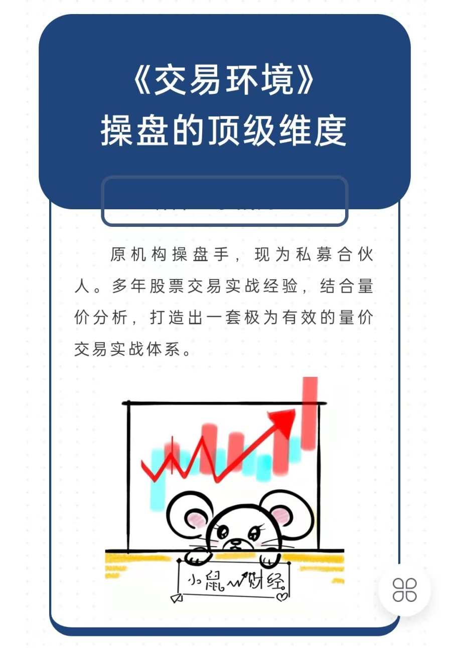 小鼠财经《交易环境》操盘的顶级维度,课程,领导,第2张