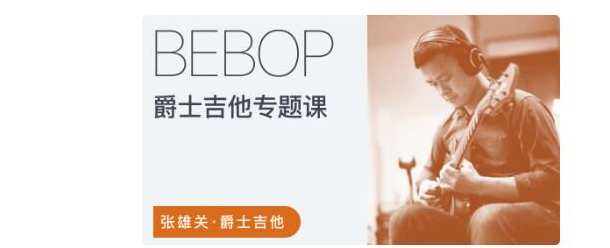 张雄关 - 爵士吉他Bebop专题课,课程,目标,第1张