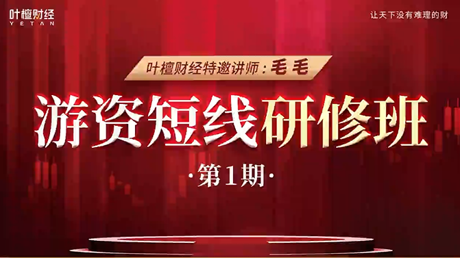 游资短线研修班—毛毛老师线下课12月18日,第1张