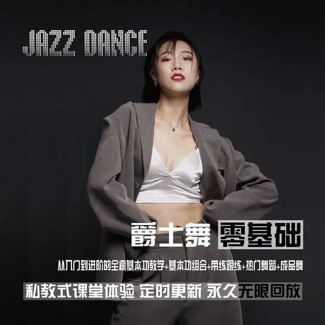从零基础到进阶的爵士舞全套课程_雪君老师,课程,专业,运动,协调,SM,第1张