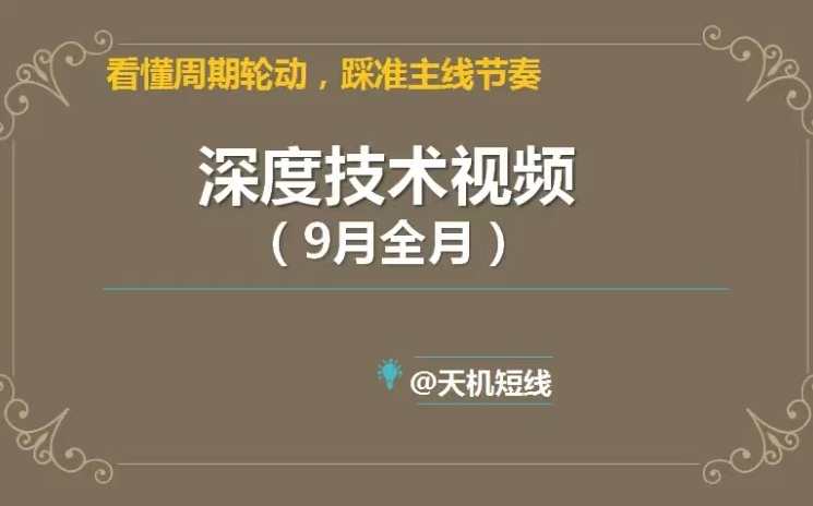 天机短线2023年深度技术视频9月课 看懂周期轮动,踩准主线节奏,课程,领导,第1张 天机短线2023年深度技术视频9月课 看懂周期轮动,踩准主线节奏,课程,领导,第1张