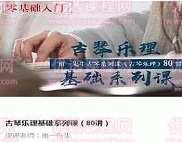 南一先生古琴乐理基础系列课（80讲）,课程,第1张