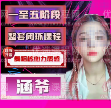 涵爷【一至五阶段】超强开发舞蹈核心力质感,第一套核心力闭环课程,课程,协调,第1张 涵爷【一至五阶段】超强开发舞蹈核心力质感,第一套核心力闭环课程,课程,协调,第1张