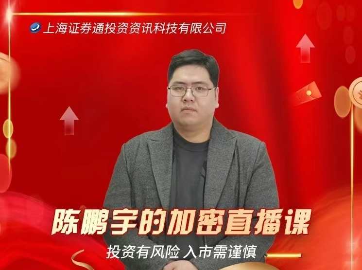 陈鹏宇的加密直播课,课程,直播,第1张