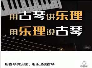 用古琴讲乐理,用乐理说古琴,课程,第1张 用古琴讲乐理,用乐理说古琴,课程,第1张