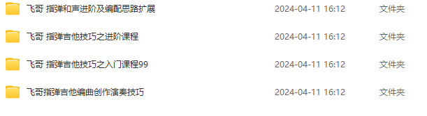 李祖飞：飞哥弹指俱乐部 飞哥指弹吉他技巧+编曲创作+和声进阶,课程,学习,第2张