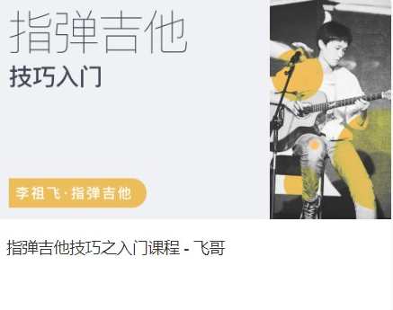 李祖飞：飞哥弹指俱乐部 飞哥指弹吉他技巧+编曲创作+和声进阶,课程,学习,第1张
