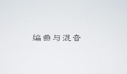 【乐球网】皮皮编曲：流行音乐编曲+爵士流派编曲+EDM电子编曲,课程,学习,第1张