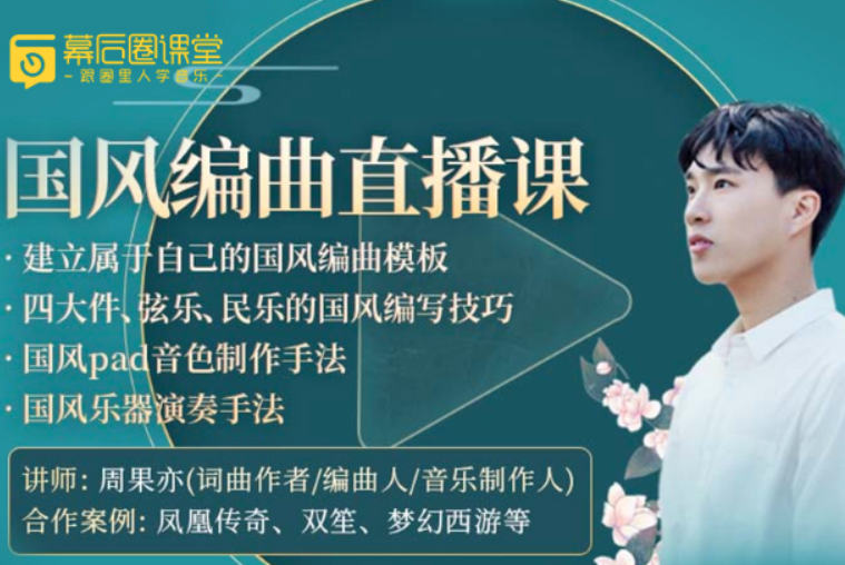 【幕后圈课堂】周果亦：国风编曲直播课,课程,直播,第1张