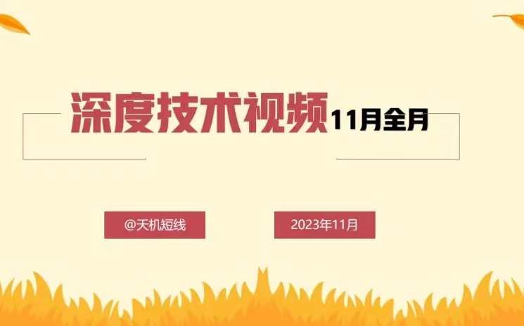 天机短线深度技术视频11月全月,课程,第1张