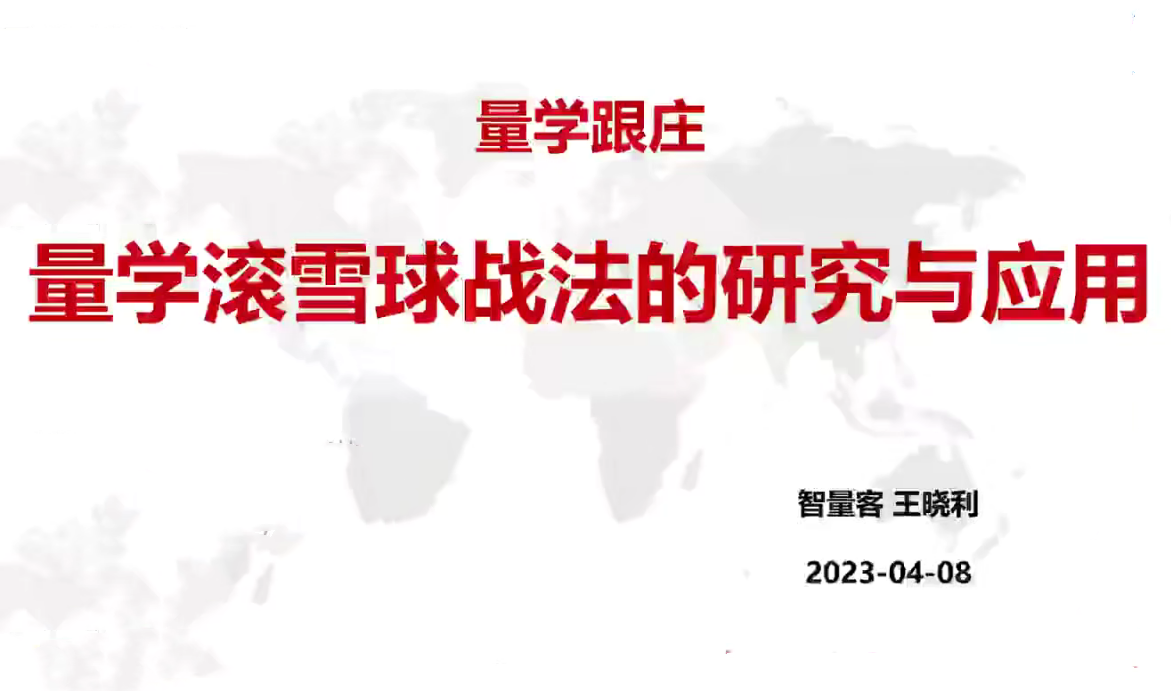 量学云讲堂智量客王晓利 量学跟庄法宝 第22期+第三段位课下,课程,第1张