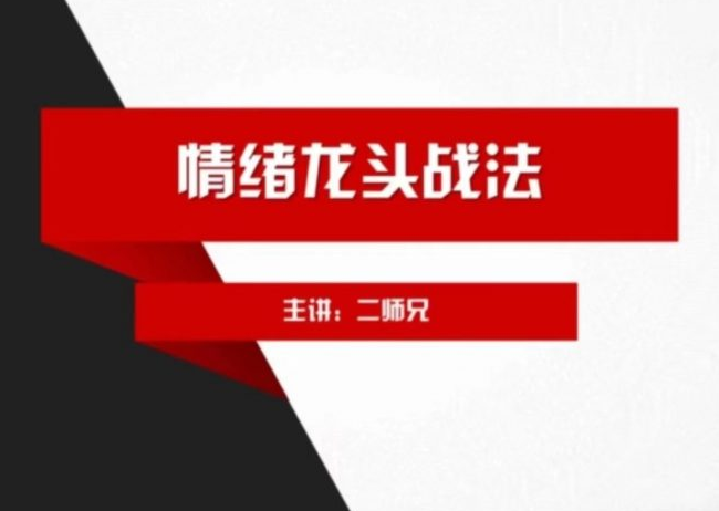 二师兄情绪龙头战法,课程,第1张