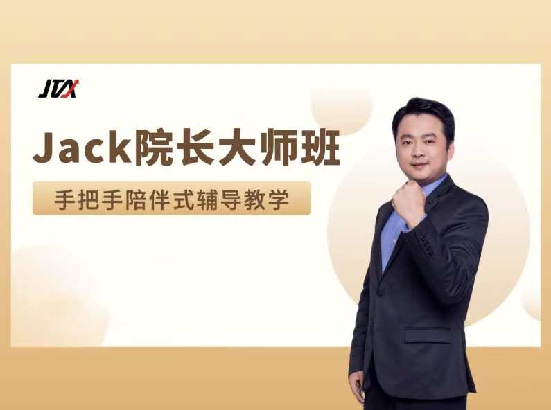 杰克交易学院JTA【大师班】辅导课,谐波与机构的融合运用辅导,课程,第1张