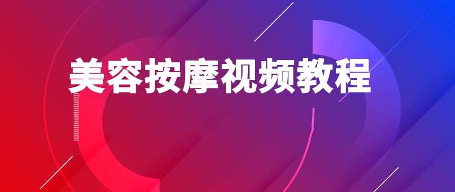 美容按摩全面视频教程
