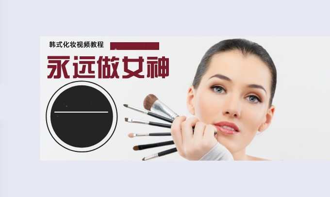 350款韩式日常化妆视频教程,办公,第1张