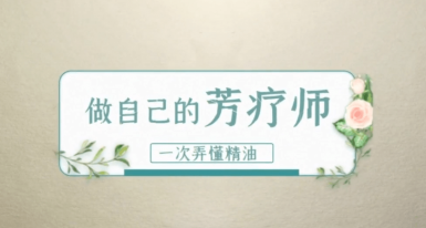 做自己的芳疗师，一次弄懂精油 赵沛萱13节精致精油课,课程,学习,理解,放松,副业,第1张