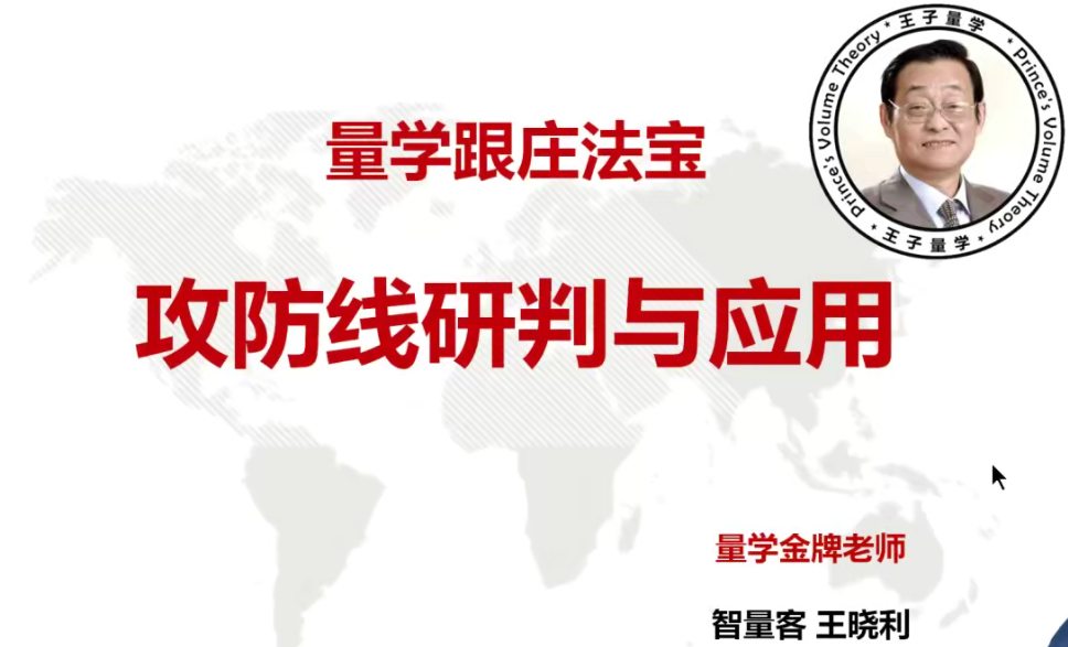 量学云讲堂智量客王晓利 量学跟庄法宝 第23期+第1段位课,课程,第1张 量学云讲堂智量客王晓利 量学跟庄法宝 第23期+第1段位课,课程,第1张